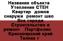  › Название объекта ­ Утепление СТЕН, Квартир, домов снаружи, ремонт шво - Все города Строительство и ремонт » Портфолио   . Красноярский край,Талнах г.